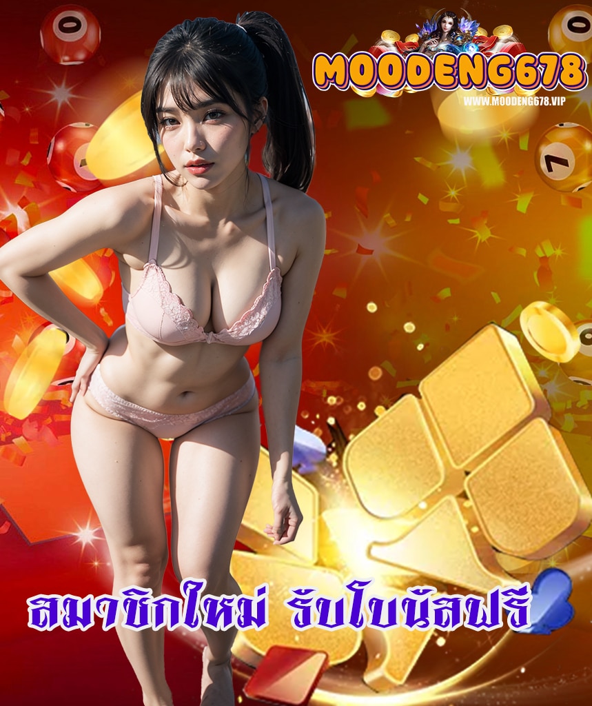 moodeng678 ทางเข้า