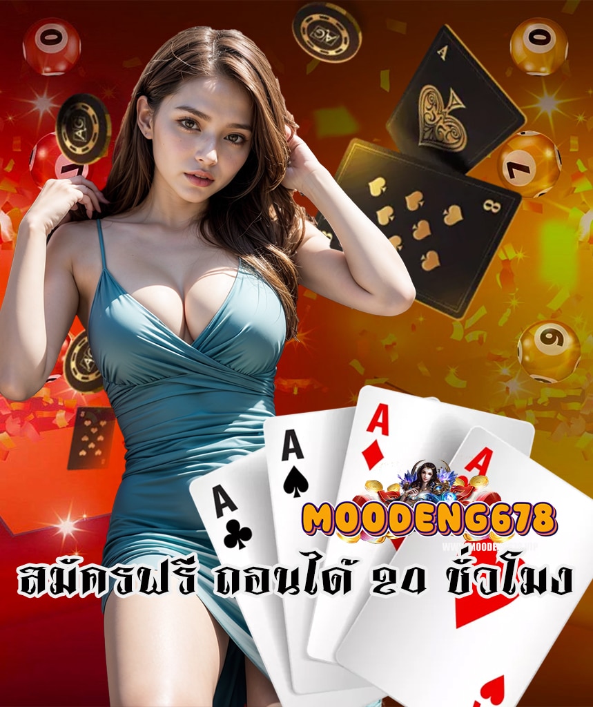 moodeng678 ฝาก ถอนออโต้