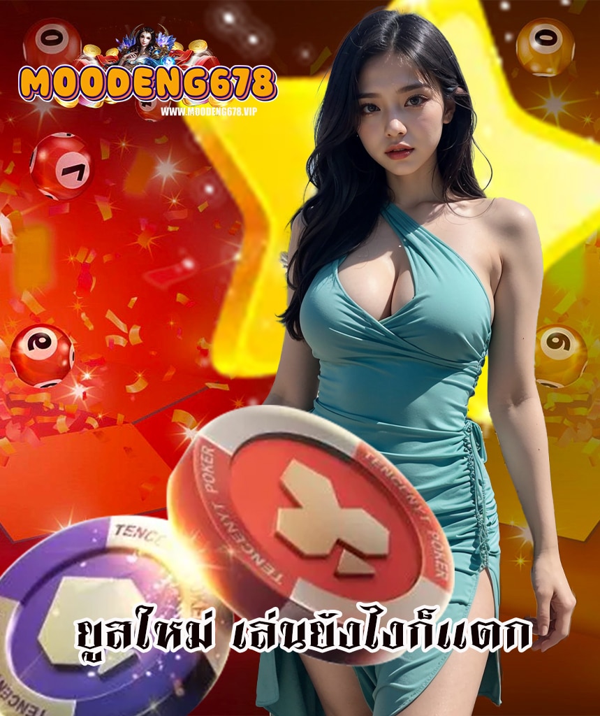 moodeng678 สมัครสมาชิก